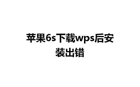 苹果6s下载wps后安装出错