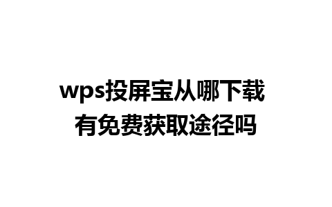 wps投屏宝从哪下载 有免费获取途径吗