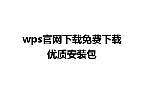 wps官网下载免费下载优质安装包