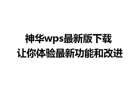 神华wps最新版下载 让你体验最新功能和改进