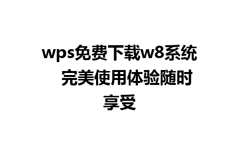 wps免费下载w8系统   完美使用体验随时享受