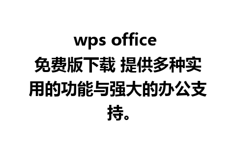 wps office 免费版下载 提供多种实用的功能与强大的办公支持。