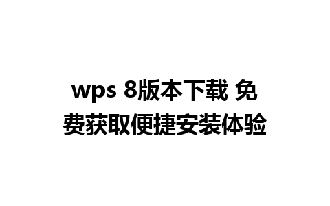 wps 8版本下载 免费获取便捷安装体验