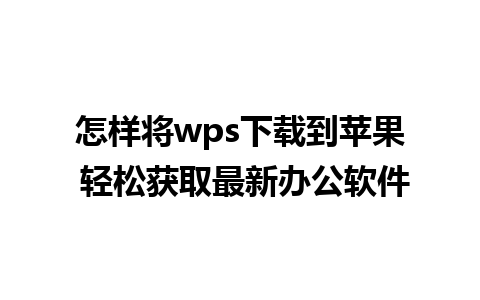 怎样将wps下载到苹果 轻松获取最新办公软件