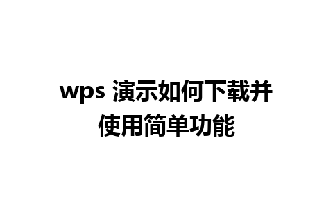 wps 演示如何下载并使用简单功能