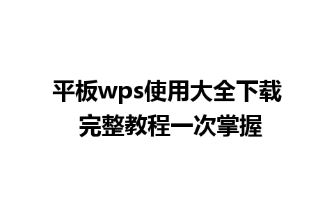 平板wps使用大全下载 完整教程一次掌握