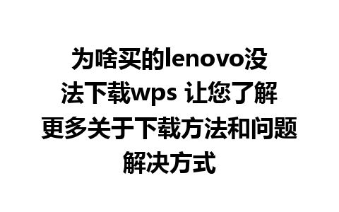 为啥买的lenovo没法下载wps 让您了解更多关于下载方法和问题解决方式