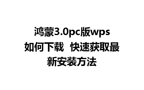 鸿蒙3.0pc版wps如何下载  快速获取最新安装方法