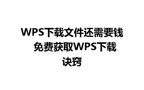 WPS下载文件还需要钱  免费获取WPS下载诀窍