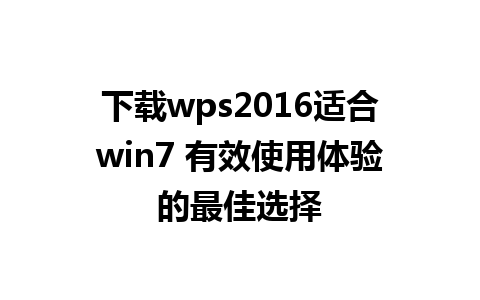 下载wps2016适合win7 有效使用体验的最佳选择