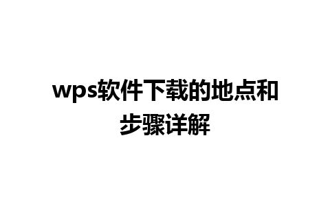 wps软件下载的地点和步骤详解