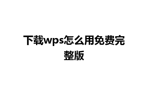 下载wps怎么用免费完整版