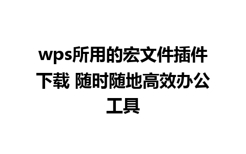 wps所用的宏文件插件下载 随时随地高效办公工具