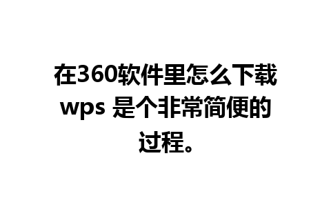 在360软件里怎么下载wps 是个非常简便的过程。