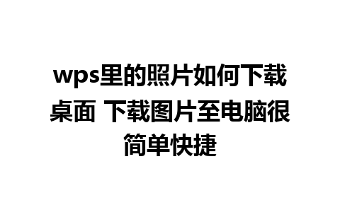 wps里的照片如何下载桌面 下载图片至电脑很简单快捷