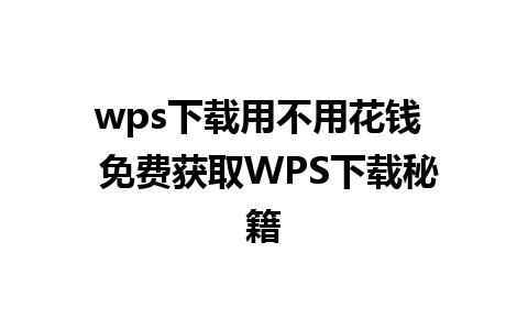 wps下载用不用花钱  免费获取WPS下载秘籍