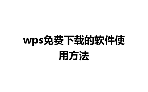 wps免费下载的软件使用方法