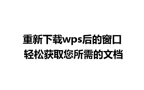 重新下载wps后的窗口 轻松获取您所需的文档