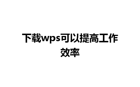 下载wps可以提高工作效率