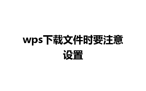 wps下载文件时要注意设置  
