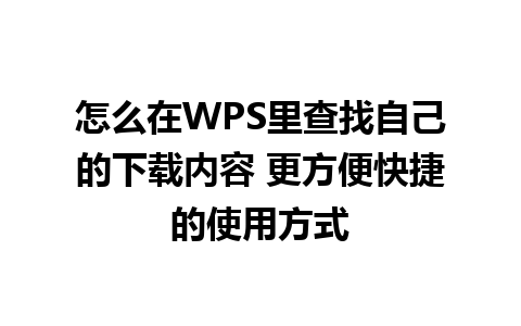 怎么在WPS里查找自己的下载内容 更方便快捷的使用方式