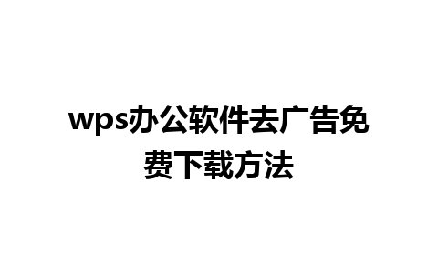 wps办公软件去广告免费下载方法