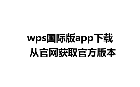 wps国际版app下载  从官网获取官方版本 