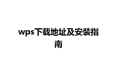 wps下载地址及安装指南