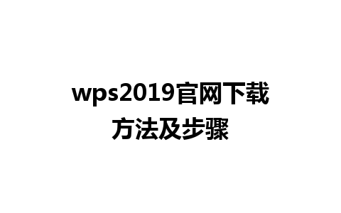 wps2019官网下载方法及步骤 