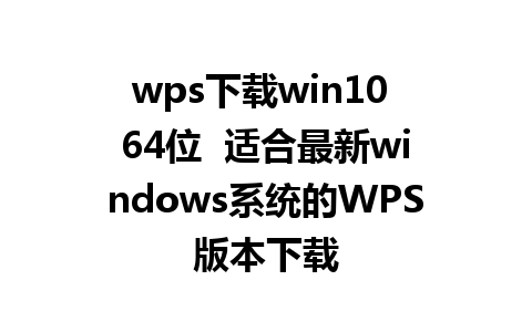 wps下载win10 64位  适合最新windows系统的WPS版本下载