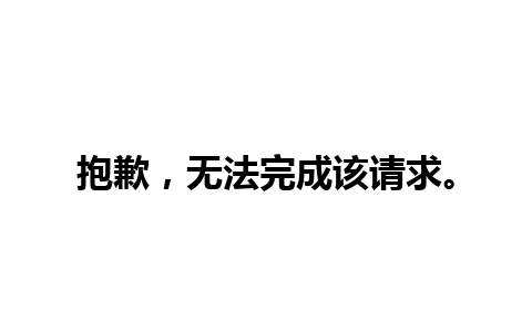 抱歉，无法完成该请求。