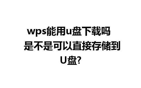 wps能用u盘下载吗  是不是可以直接存储到U盘?