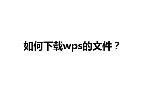 如何下载wps的文件？