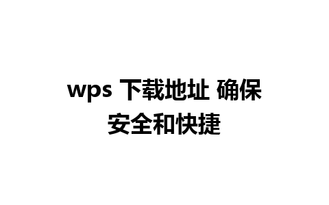 wps 下载地址 确保安全和快捷