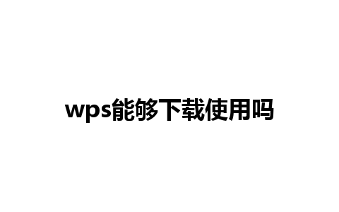 wps能够下载使用吗