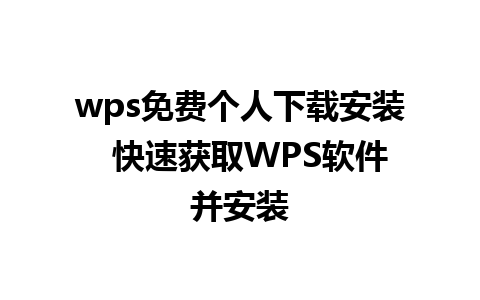 wps免费个人下载安装  快速获取WPS软件并安装