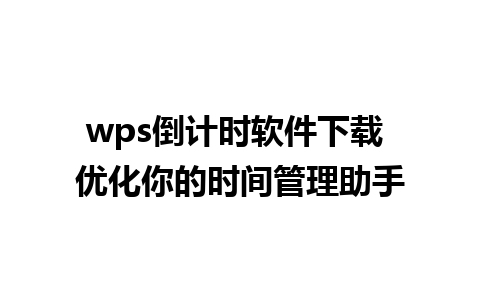 wps倒计时软件下载 优化你的时间管理助手