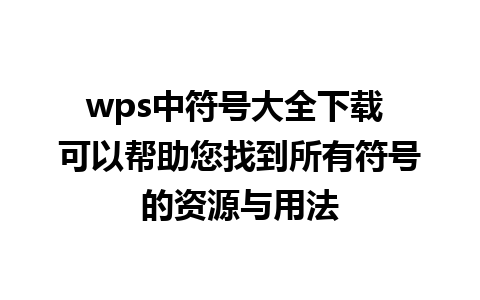 wps中符号大全下载 可以帮助您找到所有符号的资源与用法