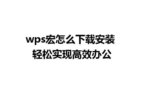 wps宏怎么下载安装 轻松实现高效办公