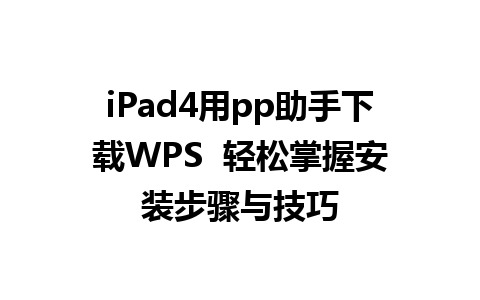 iPad4用pp助手下载WPS  轻松掌握安装步骤与技巧