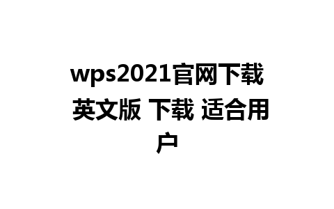 wps2021官网下载 英文版 下载 适合用户