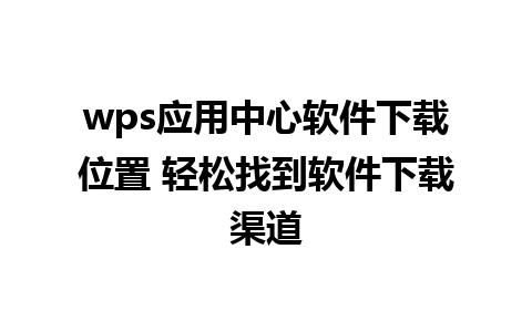 wps应用中心软件下载位置 轻松找到软件下载渠道