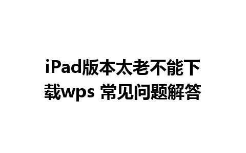 iPad版本太老不能下载wps 常见问题解答