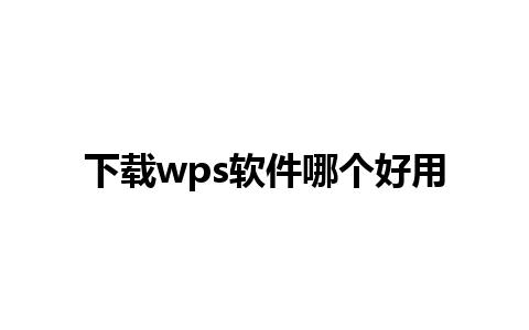 下载wps软件哪个好用