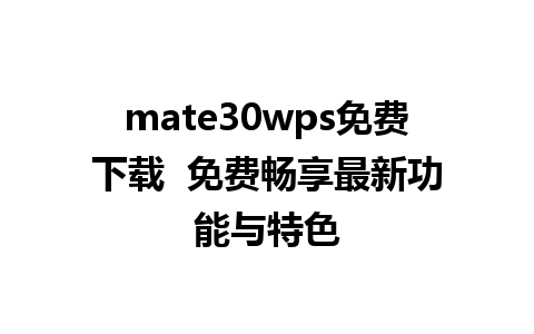 mate30wps免费下载  免费畅享最新功能与特色