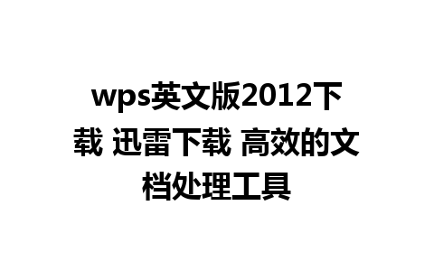 wps英文版2012下载 迅雷下载 高效的文档处理工具