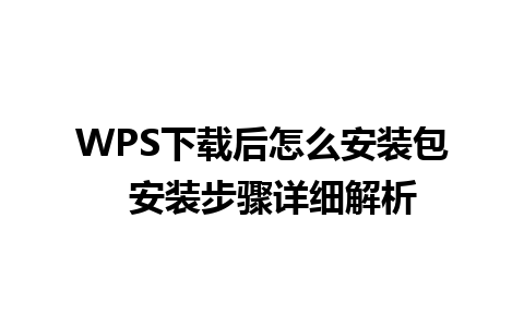 WPS下载后怎么安装包  安装步骤详细解析