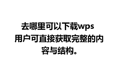 去哪里可以下载wps 用户可直接获取完整的内容与结构。