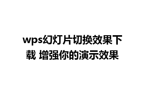 wps幻灯片切换效果下载 增强你的演示效果