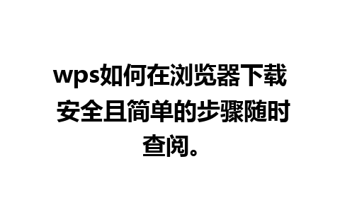 wps如何在浏览器下载 安全且简单的步骤随时查阅。